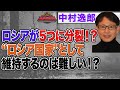 ロシアが５つに分裂！？　“ロシア国家”として維持するのは難しい！？　【正義のミカタチャンネル】ロシア専門家・中村逸郎先生　２０２２年６月１１日収録