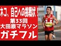 猫、自己への挑戦状！第33回大田原マラソンガチフル