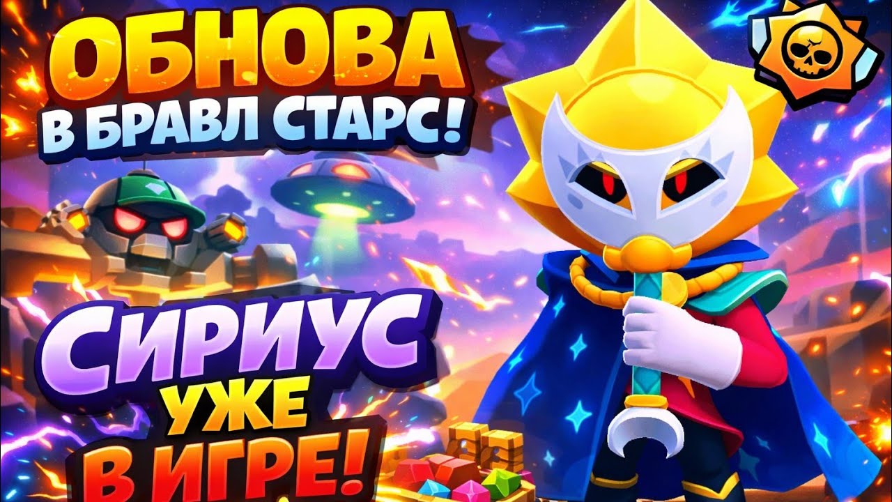 ОБНОВА В БРАВЛ СТАРС! СИРИУС УЖЕ В ИГРЕ