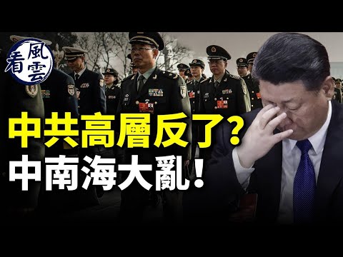 中共高層反了？中南海大亂！馬英九遭中共刻意羞辱；馬雲被李強逼迫回國 #看風雲