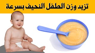 تزيد وزن طفلك النحيف بصحة و أمان و تزيد ذكاء الطفل و تساعده علي التسنين و المشي و الحبو بسرعة 👍