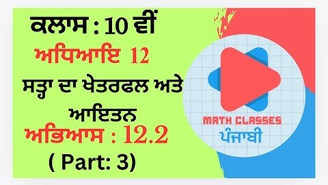 Exercise 12.2 (Part:3) in Punjabi || Chapter 12: Surface Area and Volumes ||Class 10th PSEB || NCERT