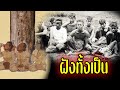 พิธีกรรมปลุกเสก (ฝังทั้งเป็น) ไสยศาสตร์ มนต์ดำ | OKyouLIKEs