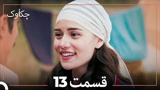 13 چکاوک قسمت (Dooble Farsi)