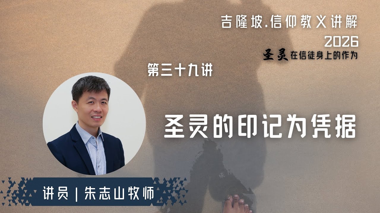 20260127 吉隆坡 . 信仰教义讲解｜第三十九讲：圣灵的印记为凭据