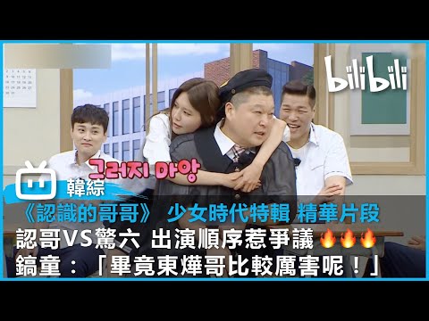 [認識的哥哥 EP345 少女時代特輯 精華片段 ] 認哥VS驚六 出演順序惹爭議🔥🔥🔥鎬童：「畢竟東燁哥比較厲害呢！」｜@bilibilicheers​