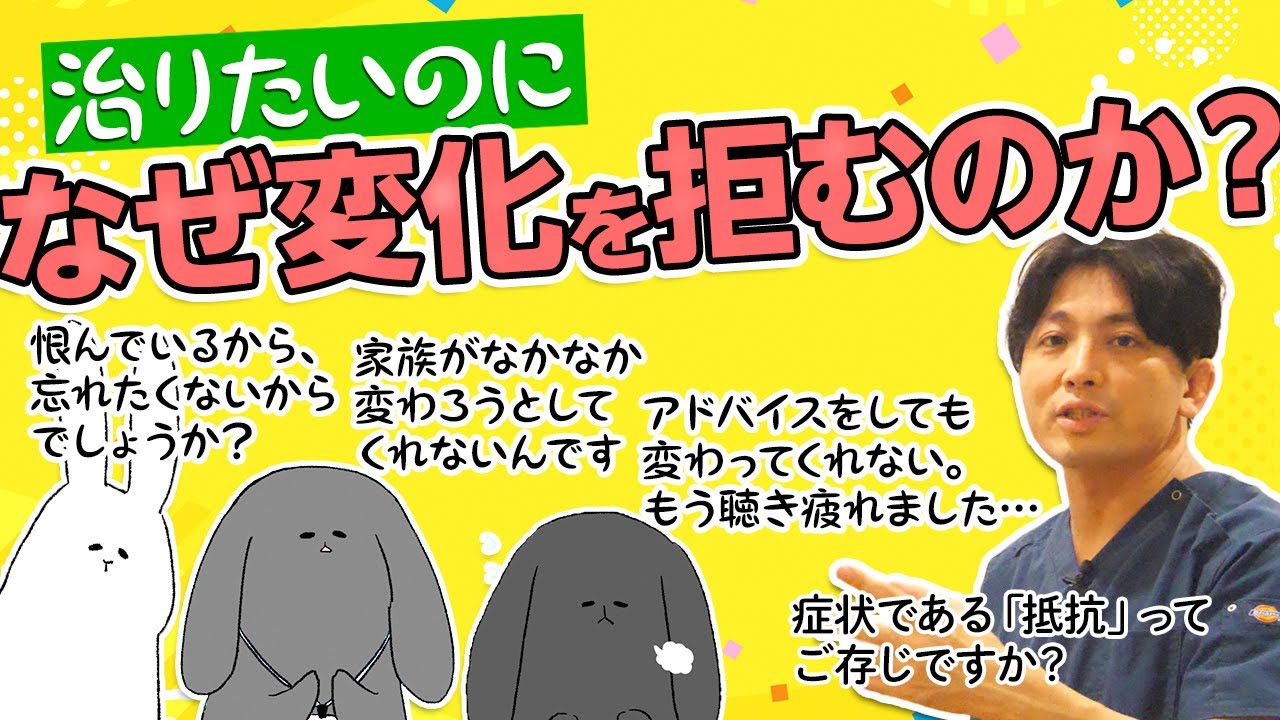 治りたいのに、なぜ変化を拒むのか？　抵抗について #早稲田メンタルクリニック #精神科医 #益田裕介