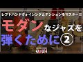 ジャズピアノ初心者講座 ~左手ボイシングとテンションをマスター~ モダンなジャズを弾くために②