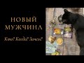 НОВЫЙ МУЖЧИНА. СРОКИ. КТО ОН? КОГДА? ЗАЧЕМ? ТАРО ОНЛАЙН. ГАДАНИЕ.