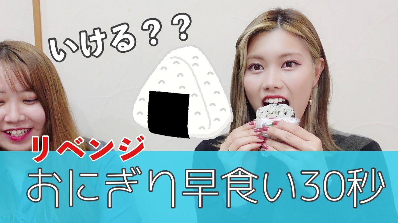 早食い おにぎり30秒チャレンジきつすぎない Youtube