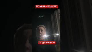 Пьянь Кидается На Людей В Парке Прибрежный В Ульяновске! Где Полиция?