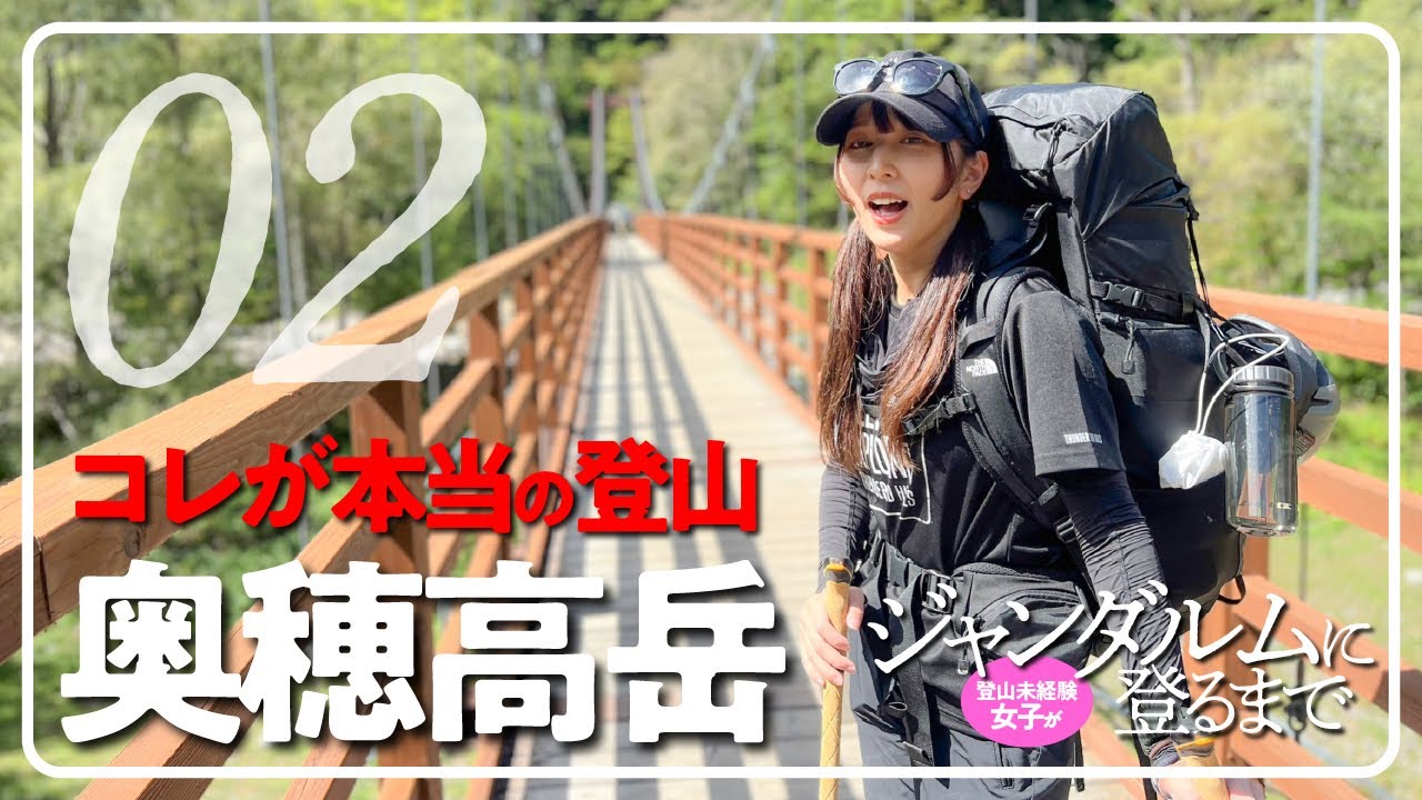 登山未経験女子がジャンダルムに登るまで【奥穂高岳02】本当の登山を知る