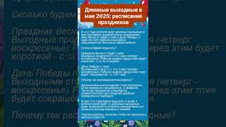 Длинные выходные в мае 2025: расписание праздников.