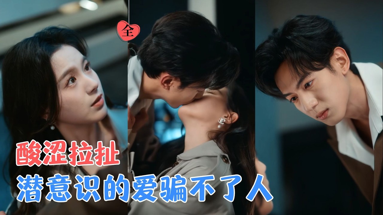 业文Kevin＆方思畅|未婚夫意外身亡，她为查真相潜入傅家，却发现仇人的眉眼间，全是亡夫的影子，一场关于爱与真相的博弈正式开启[MULTI SUB | FULL] #MiniDrama #精彩大陆短剧