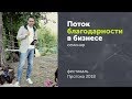 Поток Благодарности - Максим Полынцев @ ПРОТОКА 2018