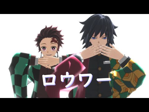 【鬼滅のMMD】ロウワー【冨岡義勇・竈門炭治郎】