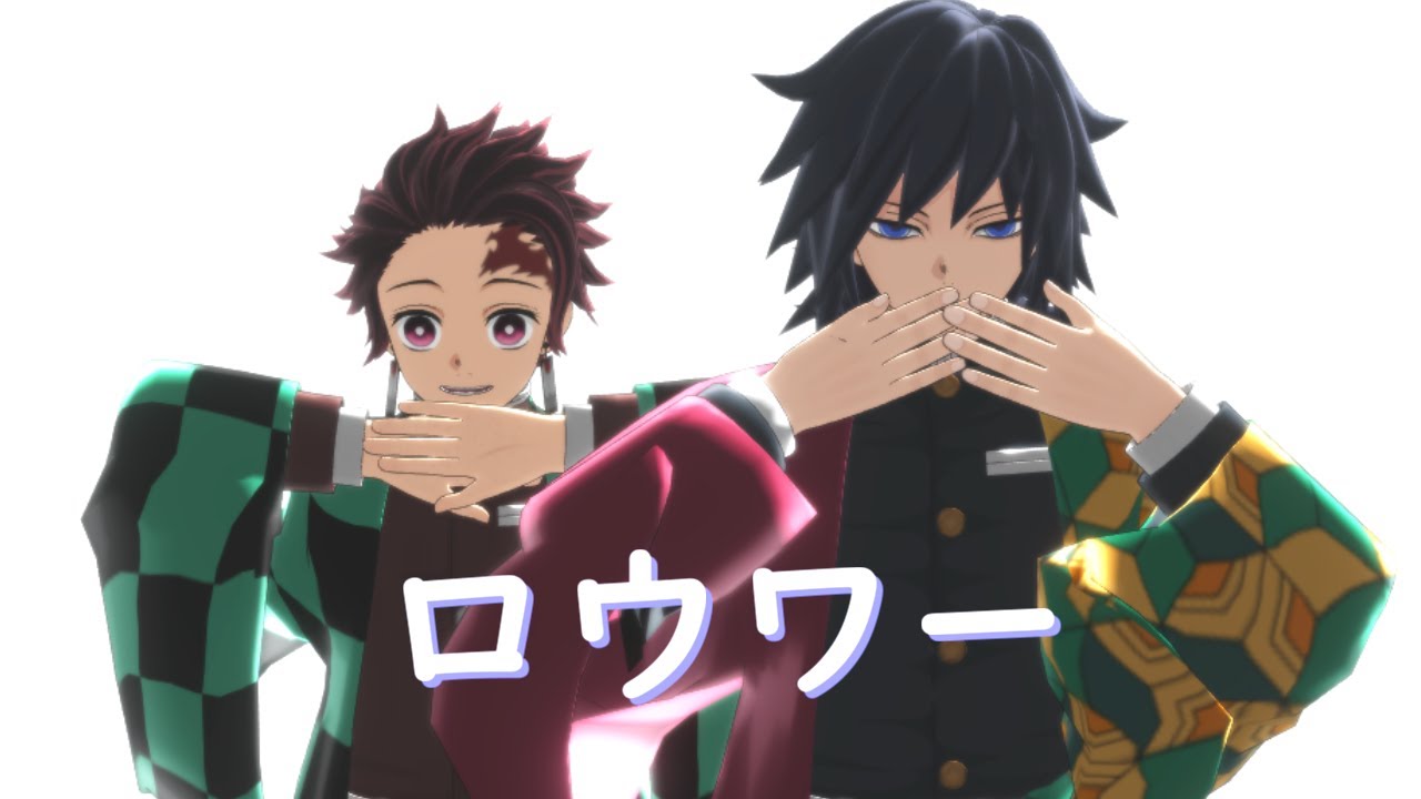 【鬼滅のMMD】ロウワー【冨岡義勇・竈門炭治郎】