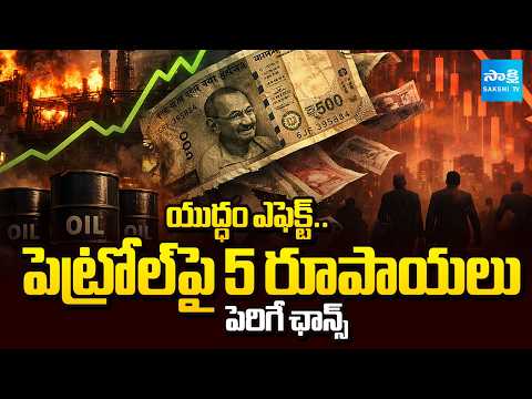 క్రూడ్ ఆయిల్ $150 వెళ్లే ఛాన్స్ | War Impact On Crude Oil and Petrol Rates | @SakshiTV - SAKSHITV