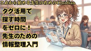 [Obsidian] Eliminate search time with the use of tags! An introduction to information organizat...