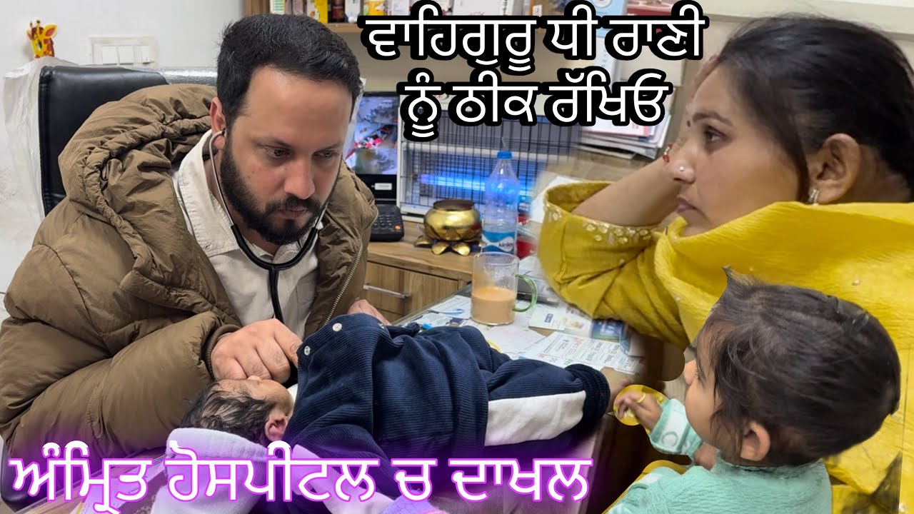 ਅੰਮ੍ਰਿਤ ਪਹੁੰਚ ਗਈ ਹੋਸਪਿਟਲ//ਵਾਹਿਗੁਰੂ ਜੀ ਕਰਿਓ ਕਿਰਪਾ@Sukho_bhanji 