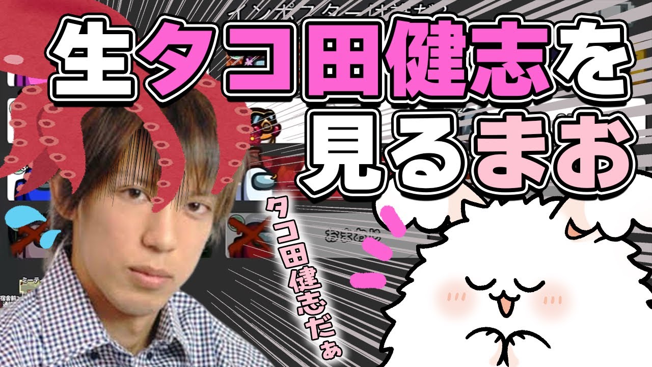 生たこだけんしを見るまお【高田村AmongUs】