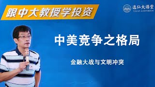 13  听中大教授讲：中国未来的金融战略目标及其实现路径