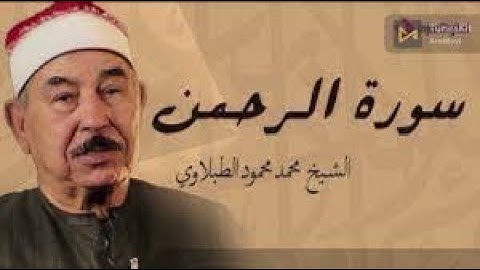 أرح سمعك مع تلاوة سورة الرحمن بصوت الشيخ الطبلاوي