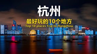 杭州最好玩的10个地方｜Top 10 places Trip to Hangzhou, China｜Travel Guide - Best Travel in China