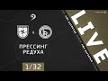 ПРЕССИНГ - РЕДУХА. 1/32 финала Кубка ЛФЛ Дагестана 2020/2021 гг.