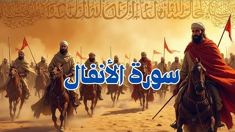 #قراءة فجرية من سورة الأنفال | #اكسبلور