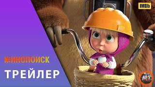 🔴 Маша и Медведь в кино: Скажите «Ой!» (2023) | Русский трейлер фильма | MovieTube