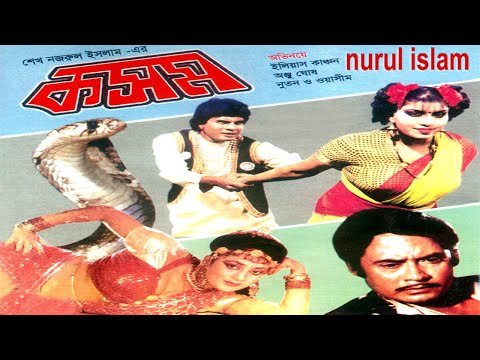 Koshom I কসম I Wasim I Ilias Kanchan & Anju Ghosh I Natun & Mitun I Nasir Khan Bangla full Movie