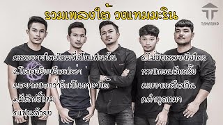 รวมเพลงใต้ วงแทมมะริน ฟังชิวๆ สบายๆ #ไม่มีโฆษณา