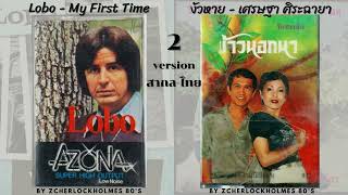 MY FIRST TIME : LOBO FEAT. งัวหาย : เศรษฐา ศิริฉายา : ช่องรายการCHRONICLES AVENUE: เล่าขานตำนานเพลง