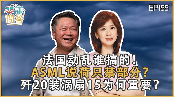 《琴問謙答》賴岳謙 周玉琴  第一百五十五集【7月01日】法國動亂誰搞的！ASML說荷只禁部分？殲20裝渦扇15為何重要？｜ - 天天要聞