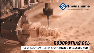 Поворотная ось на фрезерном станке с ЧПУ MASTER 1515 SERVO PRO. SAVINSNAME. ЧПУ ПО ДЕРЕВУ.