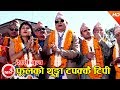 फूलको थुङ्गा टपक्कै टिपी (देउसी नृत्य​) | Phoolko Thunga Tapakkai Tipi | Nabin Kumar Khadka