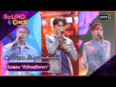 เน็ค นฤพล  ,ตั้ม ,ซานิ โชว์เสียงเสน่ห์ ในเพลง  “หัวใจเพรียกหา” | Highlight Sound Check l GMM25