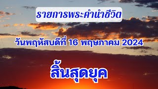 16 พฤษภาคม 2024 สิ้นสุดยุค