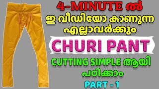 Churi Bottom Cutting Simple Method  In Malayalam Part - 1