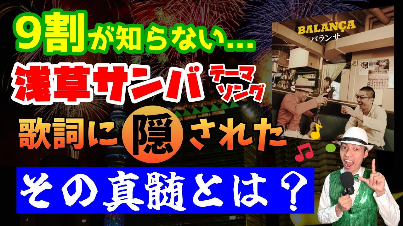 浅草サンバ公式テーマソングはオレ達の目線で歌われていた！！【Sonho de Verão -歌にのせて-】