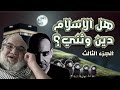 هل الاسلام دين وثني الجزء الثالث فريق لا ديني يتحدث مع محمد صالح و احمد سامي