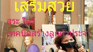 #สายด่วนฮวงจุ้ย  ทริคดีๆเสริมธุรกิจเสริมสวย