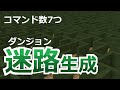 【コマンド】ダンジョン作成にも使える便利コマンド！迷路自動生成！【マイクラBE】【穴掘り法？】