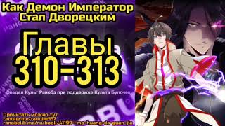 Ранобэ Как Демон Император Стал Дворецким Главы 310-313