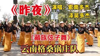 《昨夜》演唱：索南多杰泽吴多杰（藏族弦子舞）云南格桑锅庄队