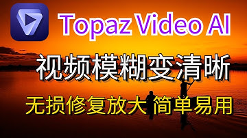 好用视频无损修复放大Topaz Video AI|模糊变清晰|智能图像处理|简单易用|老电影有救了|电影爱好者狂喜|