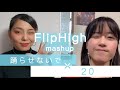 eill - 踊らせないで &times; 20 Mashup Cover by FlipHigh