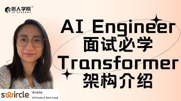 AI Engineer面试必学：Transformer架构介绍#ai #澳洲it #program #australia #澳洲找工作 #job #interview #aiengineer