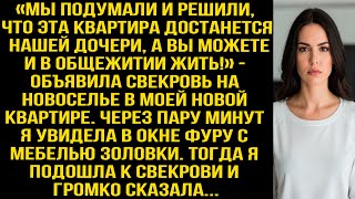 видео: «Мы решили, что эта квартира достанется дочери, а вы можете и в общежитии жить!» - объявила свекровь картинка: «Мы решили, что эта квартира достанется дочери, а вы можете и в общежитии жить!» - объявила свекровь